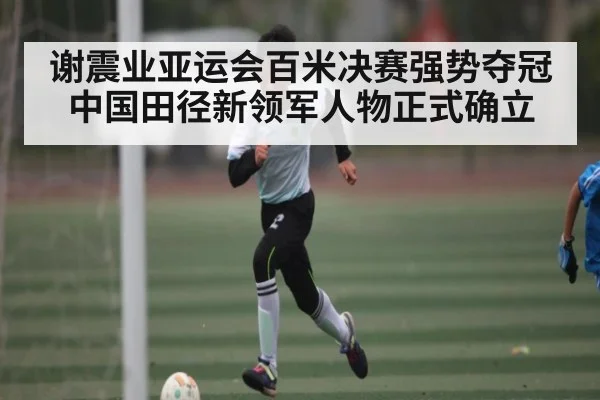 谢震业亚运会百米决赛强势夺冠 中国田径新领军人物正式确立