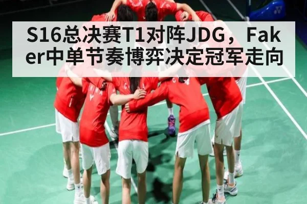 S16总决赛T1对阵JDG，Faker中单节奏博弈决定冠军走向
